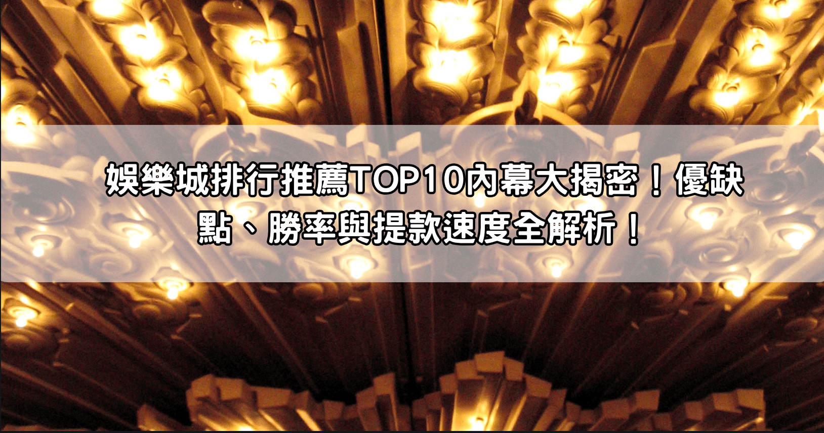 娛樂城排行推薦TOP10內幕大揭密！優缺點、勝率與提款速度全解析！