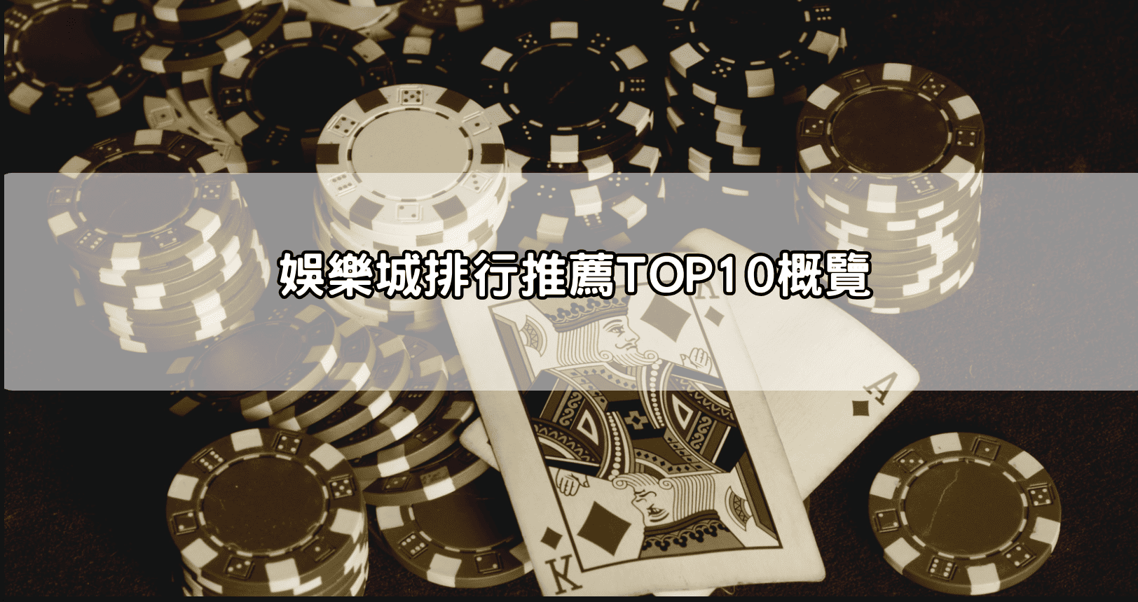 娛樂城排行推薦TOP10概覽
