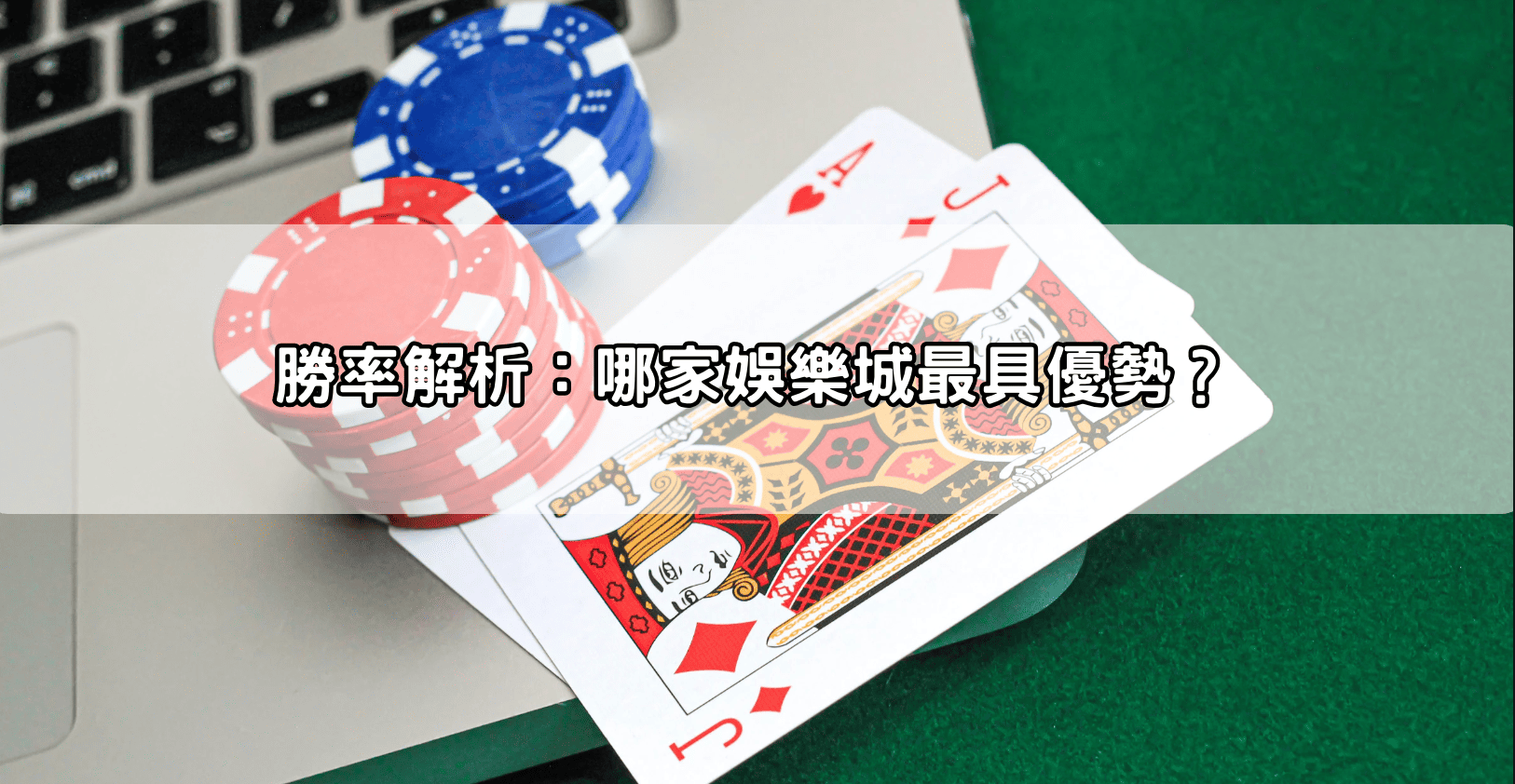 勝率解析：哪家娛樂城最具優勢？