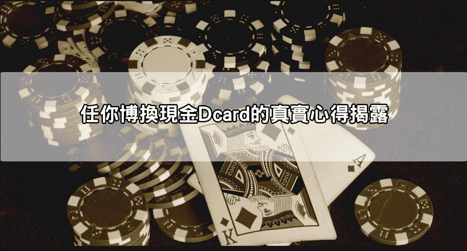 任你博換現金Dcard的真實心得揭露