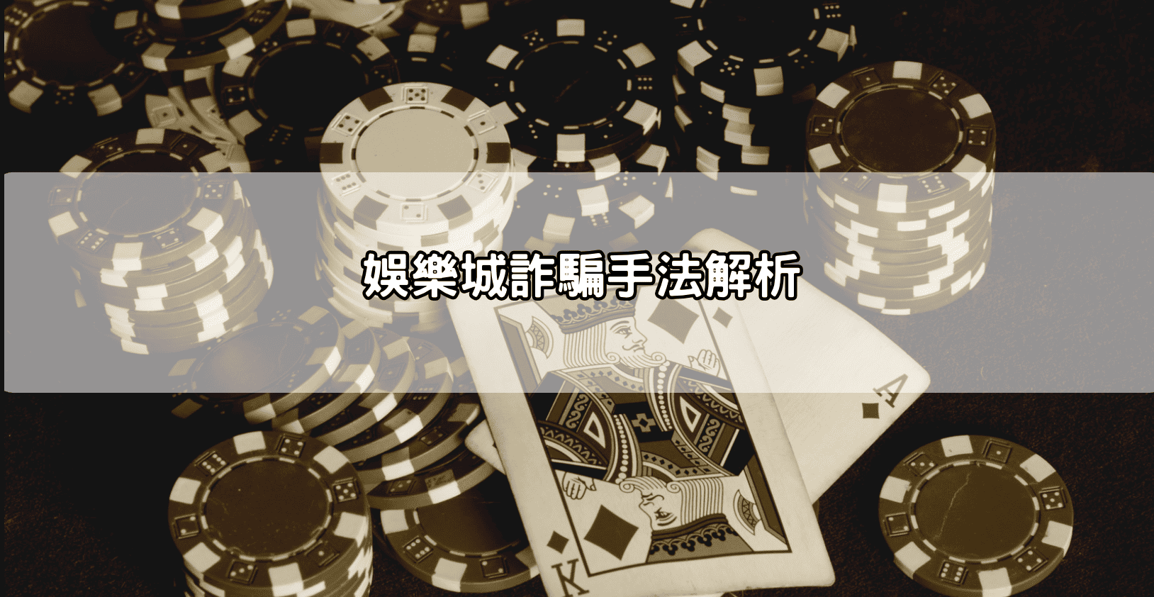 娛樂城詐騙手法解析