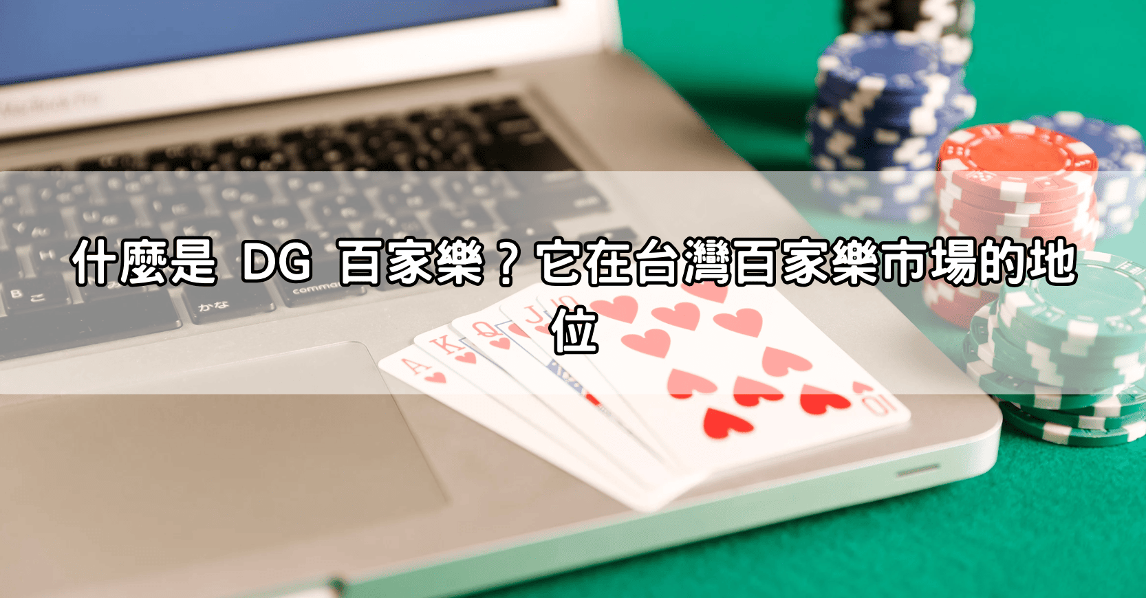 什麼是 DG 百家樂？它在台灣百家樂市場的地位