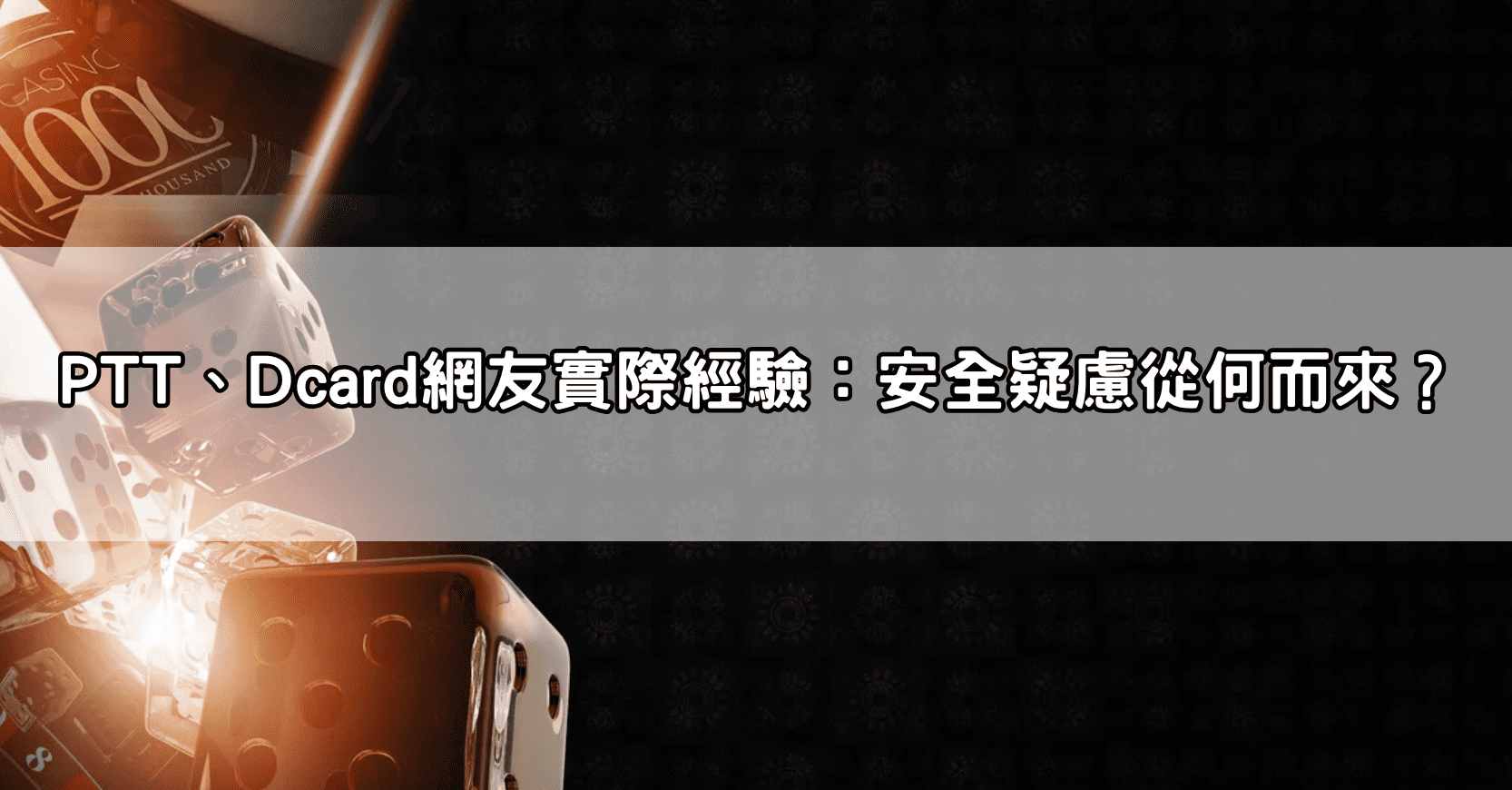 PTT、Dcard網友實際經驗：安全疑慮從何而來？