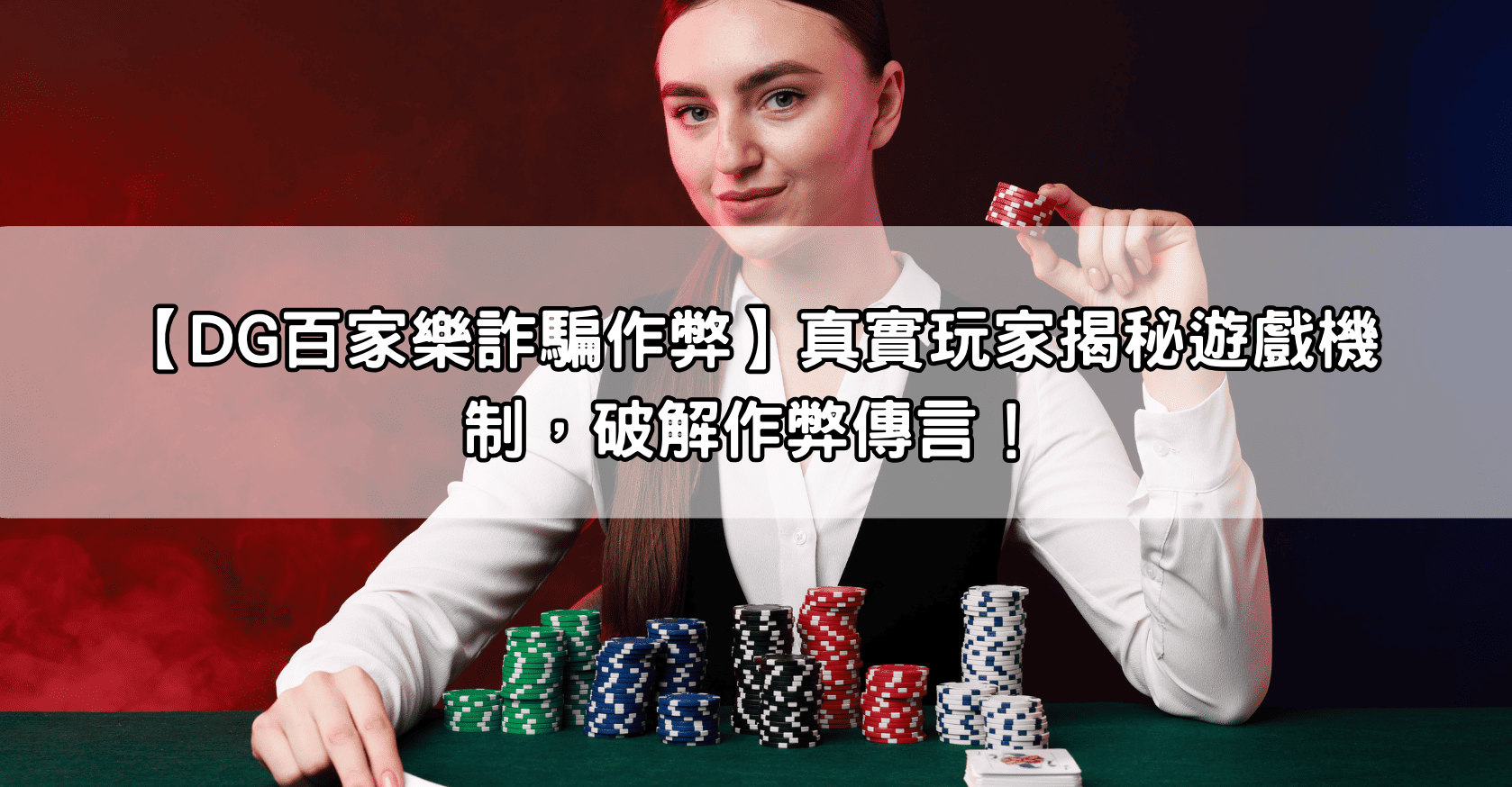 【DG百家樂詐騙作弊】真實玩家揭秘遊戲機制，破解作弊傳言！