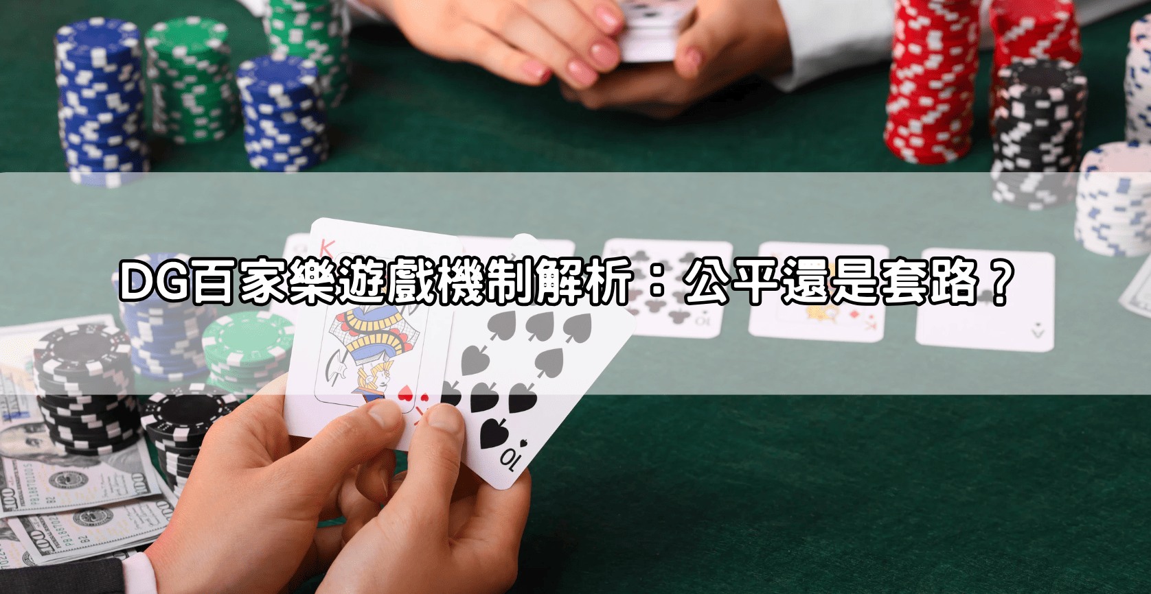 DG百家樂遊戲機制解析：公平還是套路？