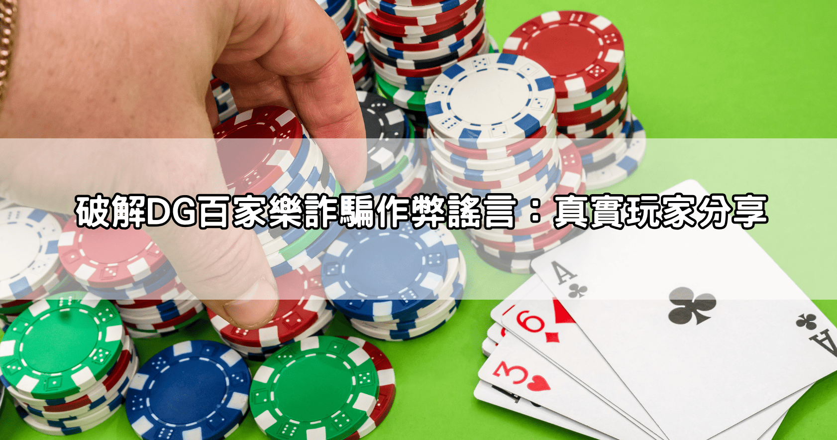 破解DG百家樂詐騙作弊謠言：真實玩家分享