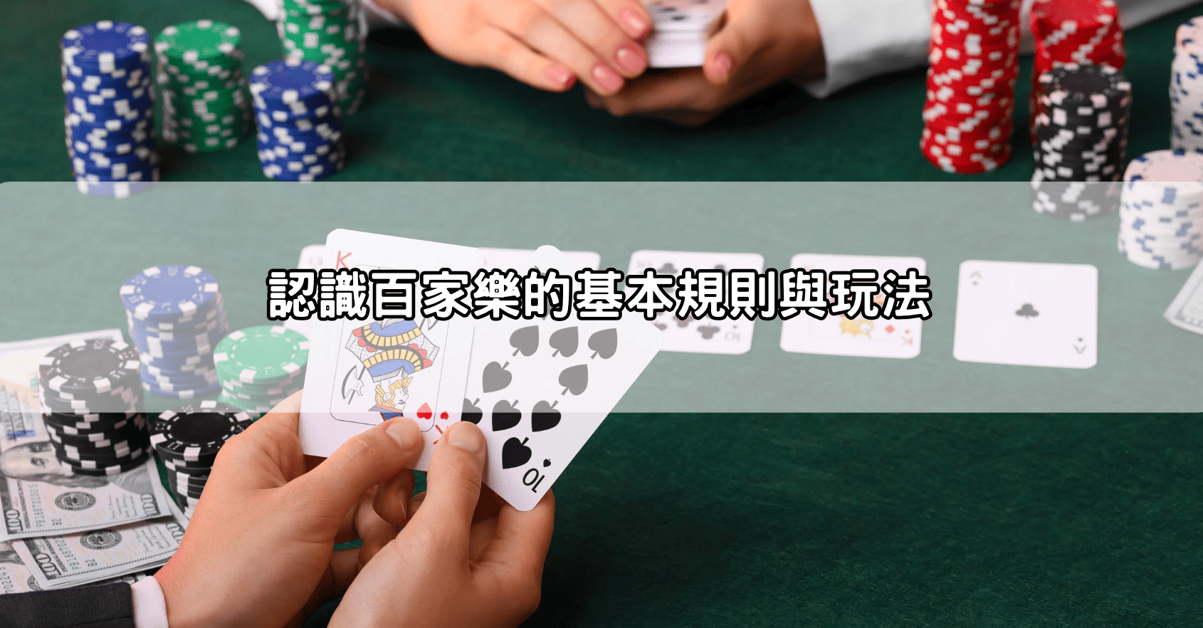 認識百家樂的基本規則與玩法
