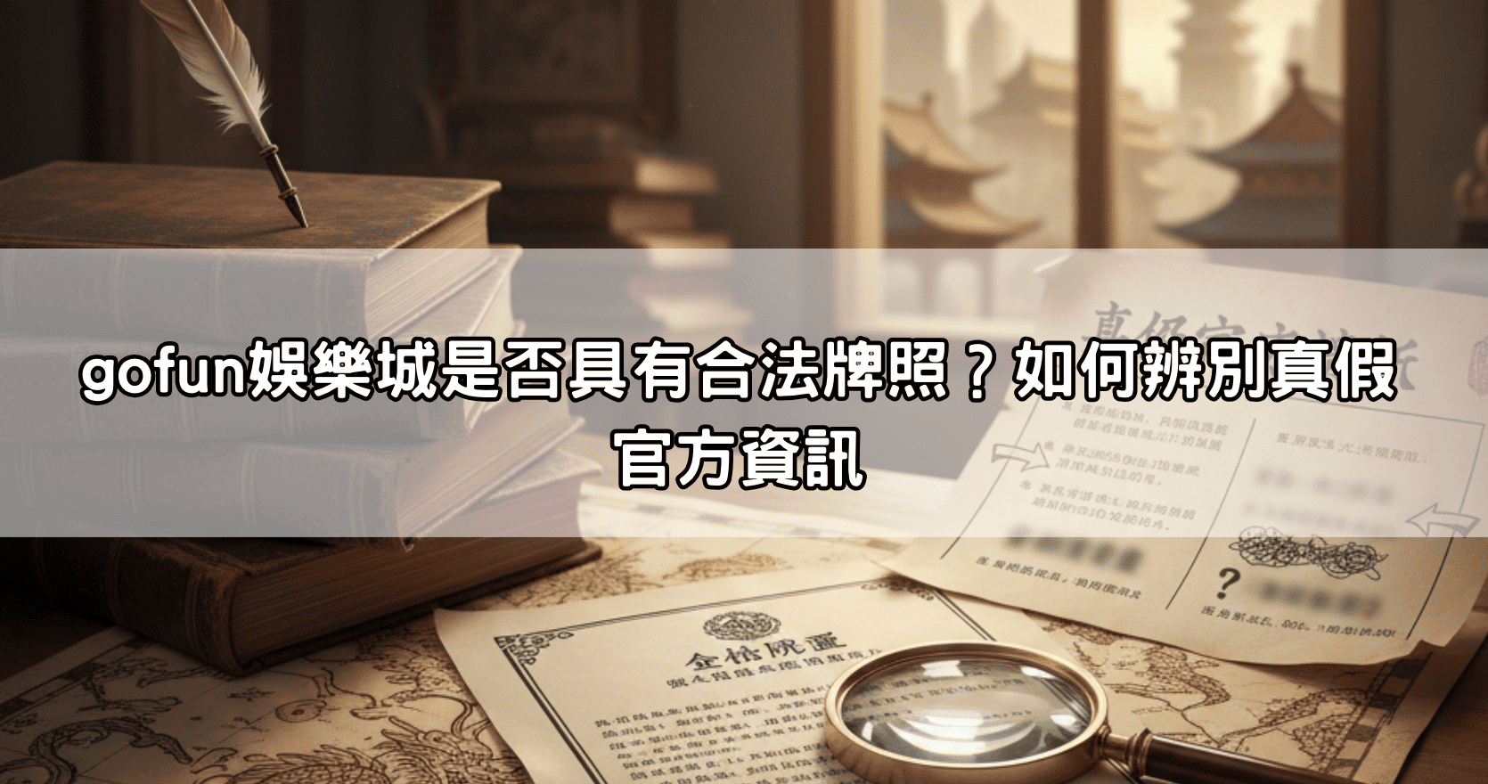 gofun娛樂城是否具有合法牌照？如何辨別真假官方資訊