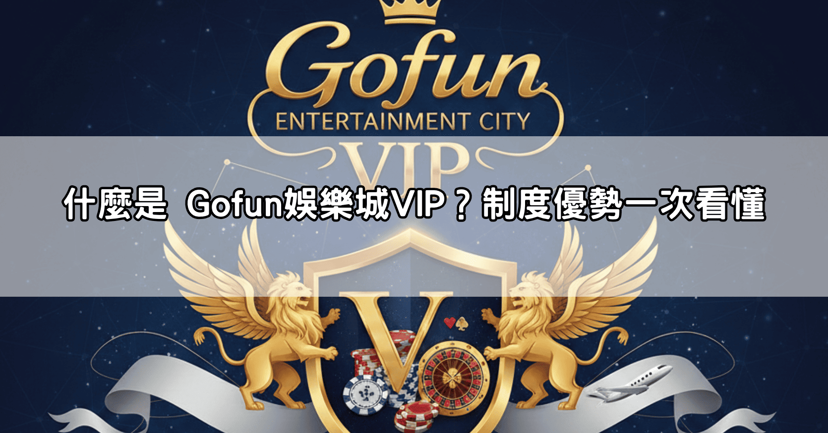 什麼是 Gofun娛樂城VIP？制度優勢一次看懂