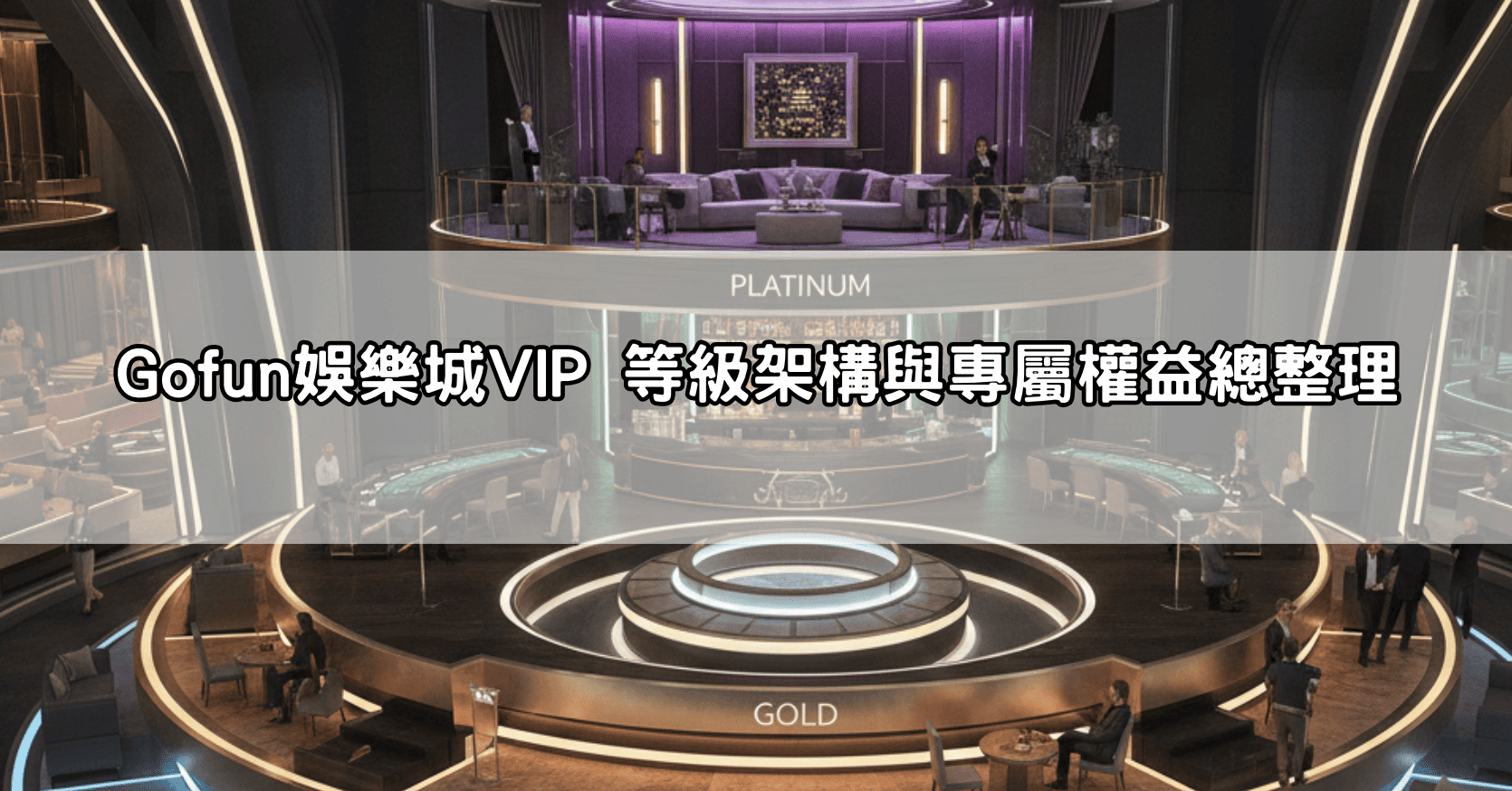 Gofun娛樂城VIP 等級架構與專屬權益總整理