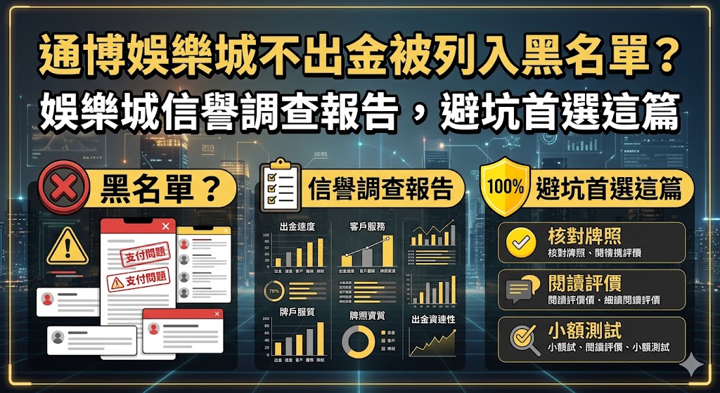通博娛樂城不出金被列入黑名單？娛樂城信譽調查報告，避坑首選這篇